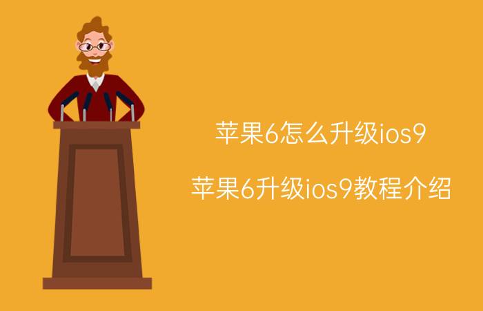 苹果6怎么升级ios9 苹果6升级ios9教程介绍